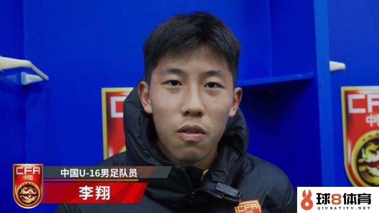 U16国脚李翔：今日感觉身体状况没那么好，没有最大化发挥出自己