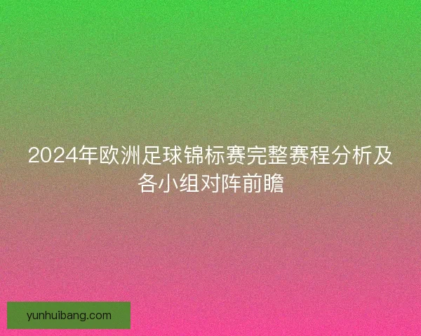 2024年欧洲足球锦标赛完整赛程分析及各小组对阵前瞻